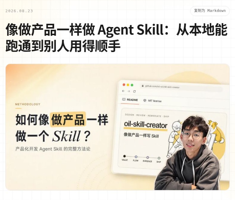 oil欧呦 · 像做产品一样做 Agent Skill